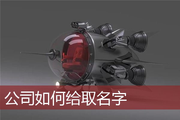 公司如何给取名字