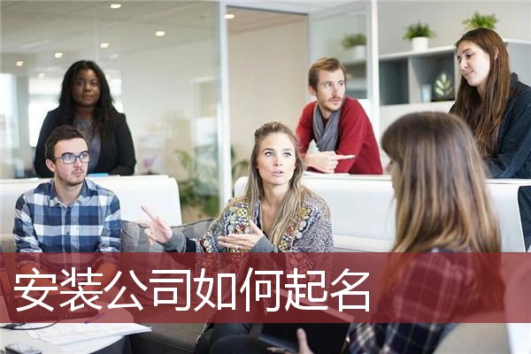 安装公司如何起名
