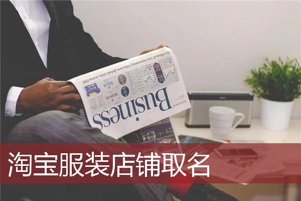 淘宝服装店铺取名