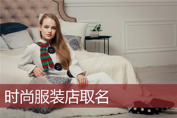 时尚服装店取名