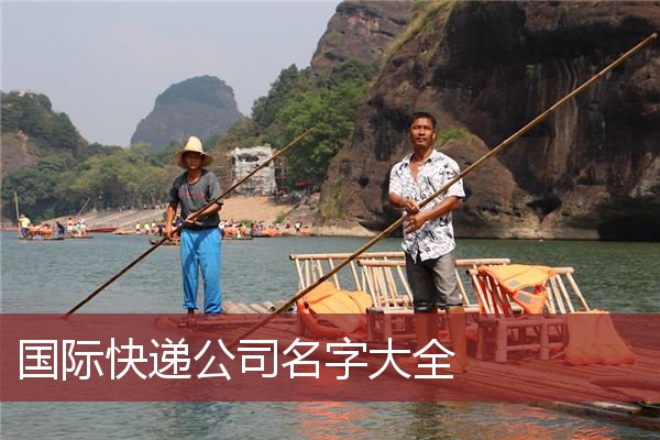 国际快递公司名字大全