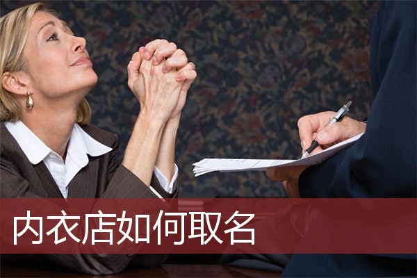 内衣店如何取名