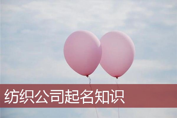 纺织公司起名知识