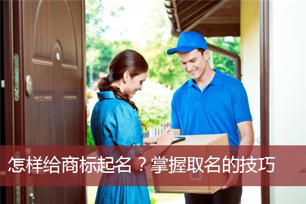 怎样给商标起名？掌握取名的技巧