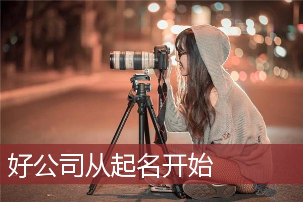 好公司从起名开始