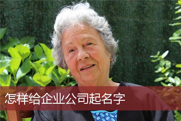 怎样给企业公司起名字