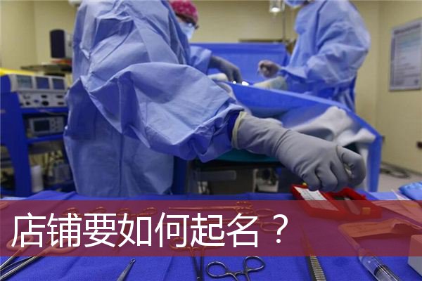 店铺要如何起名？