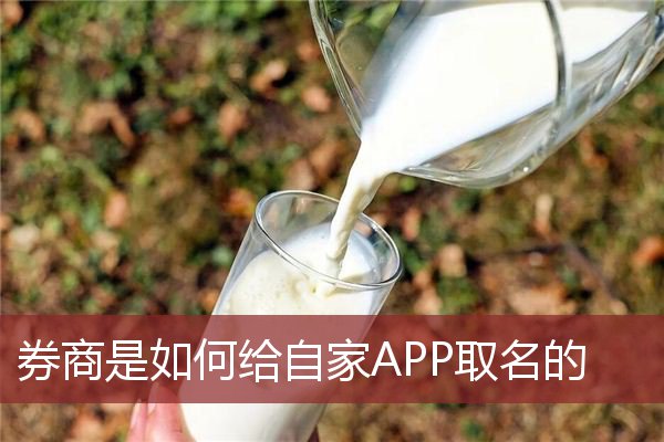 券商是如何给自家APP取名的