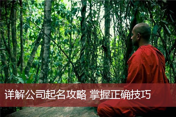 详解公司起名攻略 掌握正确技巧