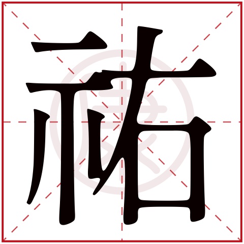 祐有哪些字 Dallfsst