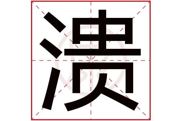 溃字的意思溃有几笔