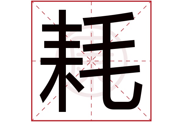 漢字詳細解釋(僅供參考):憂心勞神,清雅伶俐,中年勞,晚年吉祥.