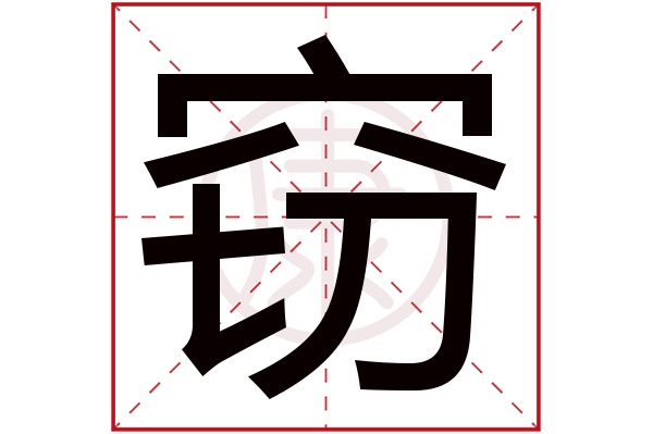 土簡體筆畫:9繁體筆畫:10簡體字:竊繁體字:竊拼音:qie部首:穴部首筆畫