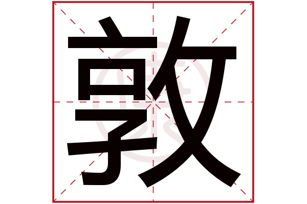 敦字