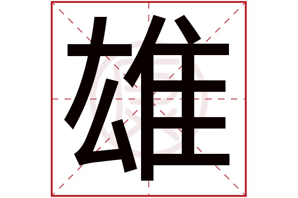xiong的汉字图片