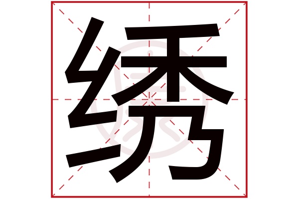 绣是什么意思 绣的繁体字 绣有几笔 绣的姓名学解释 安康网康熙字典起名