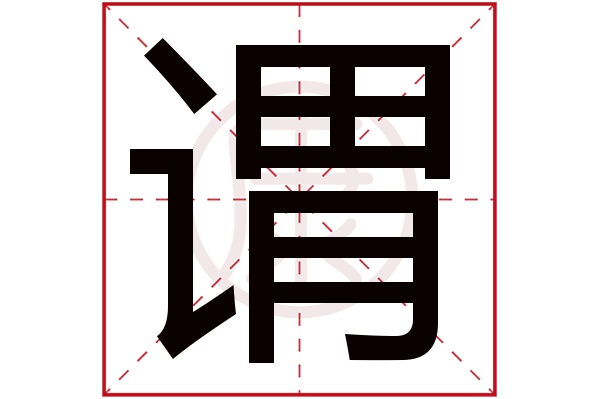 谓字的意思谓有几笔