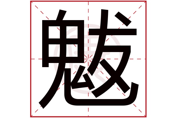 魃是什么意思 魃的繁体字 魃有几笔 魃的姓名学解释 安康网康熙字典起名