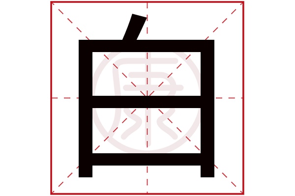 白字田字格正确写法图图片