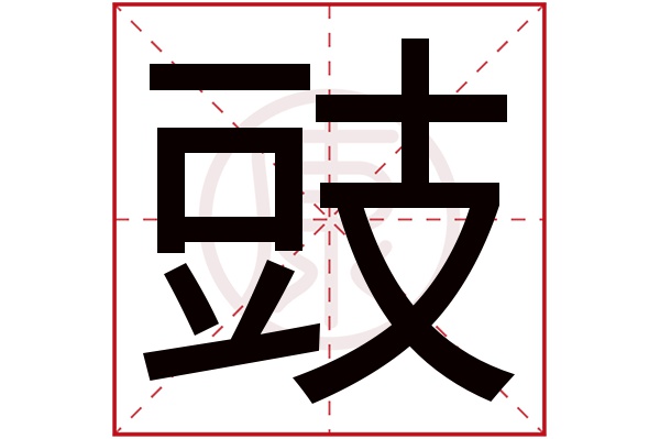 豉字的意思豉有几笔