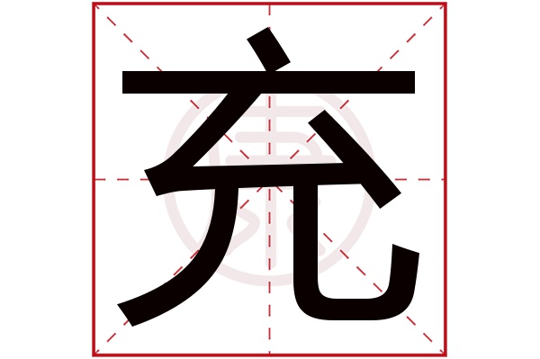 充字