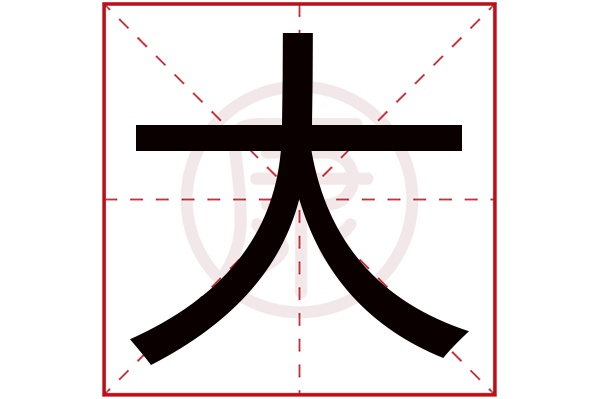 “大”字图片