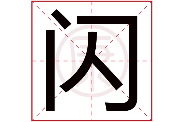 7起名吉凶:吉五行:金簡體筆畫:5繁體筆畫:10簡體字:閃繁體字:閃拼音