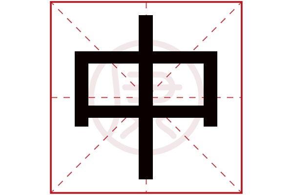 中是什么意思,中的繁体字,中有几笔,中的姓名学解释_安康网康熙字典