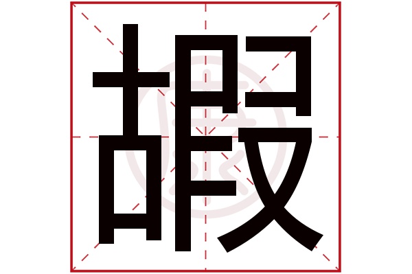 漢字詳細解釋(僅供參考):秀氣伶俐,上下敦睦,福祿雙收,中年吉祥,出外