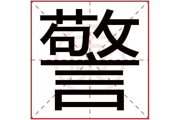 警字