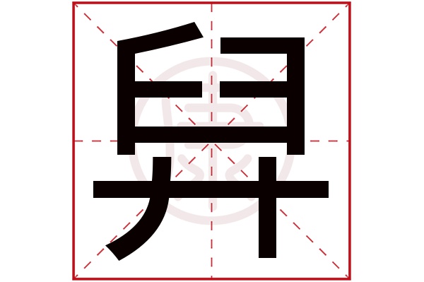舁是什么意思 舁的繁体字 舁有几笔 舁的姓名学解释 安康网康熙字典起名