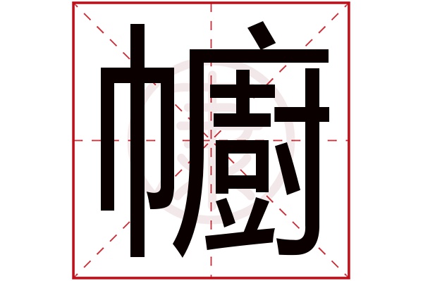 幮是什么意思 幮的繁体字 幮有几笔 幮的姓名学解释 安康网康熙字典起名