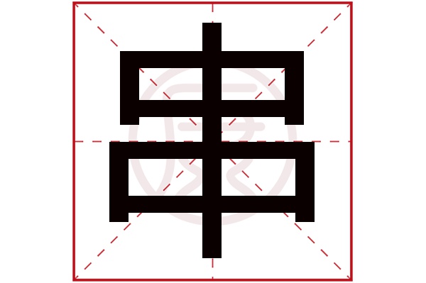 串字的意思串有几笔