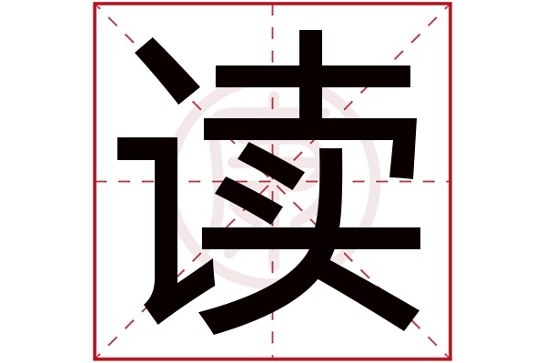 吉五行:火簡體筆畫:10繁體筆畫:22簡體字:讀繁體字:讀拼音:du部首:訁