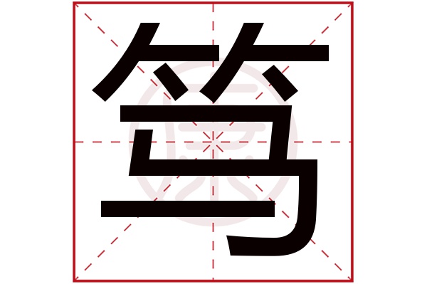 木簡體筆畫:9繁體筆畫:16簡體字:篤繁體字:篤拼音:du部首:竹部首筆畫