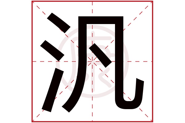 汎字