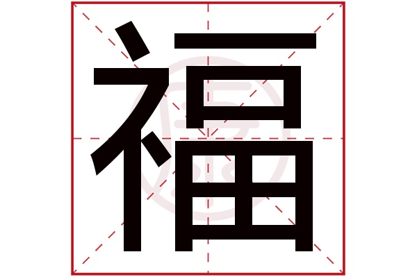 福字顺序笔画图片