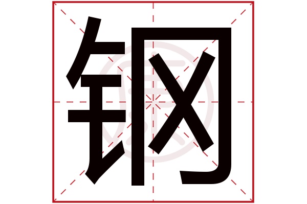 11起名吉凶:吉五行:金簡體筆畫:9繁體筆畫:16簡體字:鋼繁體字:鋼拼音