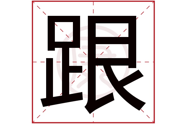 年字尾不直的那个字图片