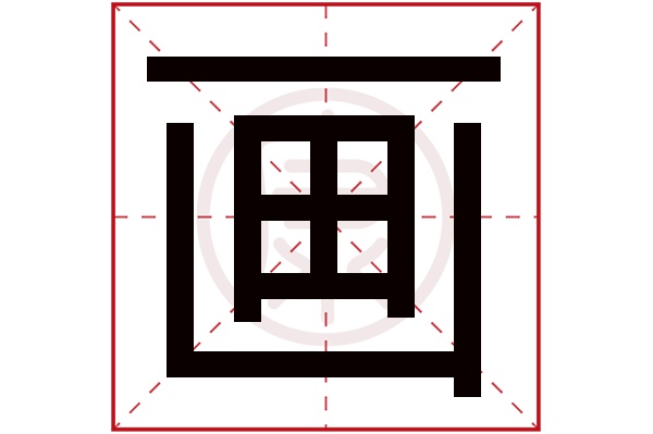 八画部首字图片