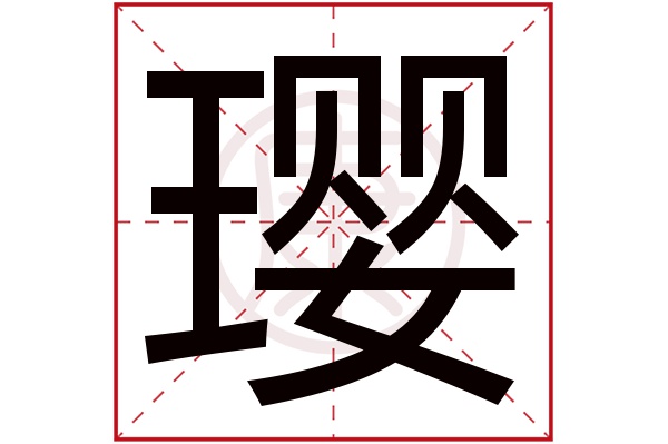 ying汉字图片