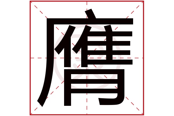 ying汉字图片