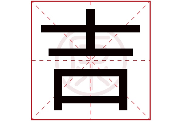 七画字吉字图片