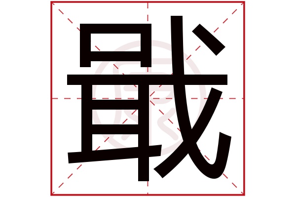 戢是什么意思 戢的繁体字 戢有几笔 戢的姓名学解释 安康网康熙字典起名