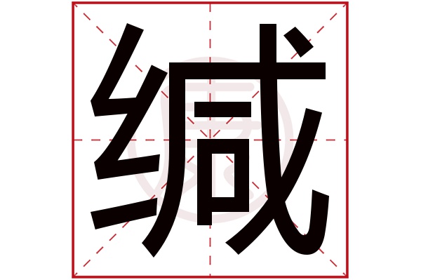 中五行:金簡體筆畫:12繁體筆畫:15簡體字:緘繁體字:緘拼音:jian部首