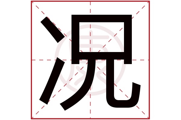 况是什么意思 况的繁体字 况有几笔 况的姓名学解释 安康网康熙字典起名