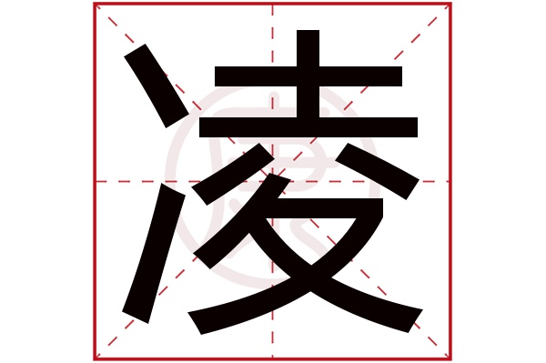 ling的汉字图片