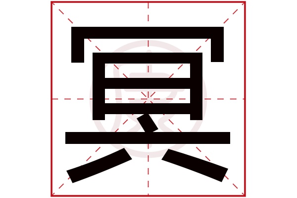 冥是什麼意思,冥的繁體字,冥有幾筆,冥的姓名學解釋_安康網康熙字典