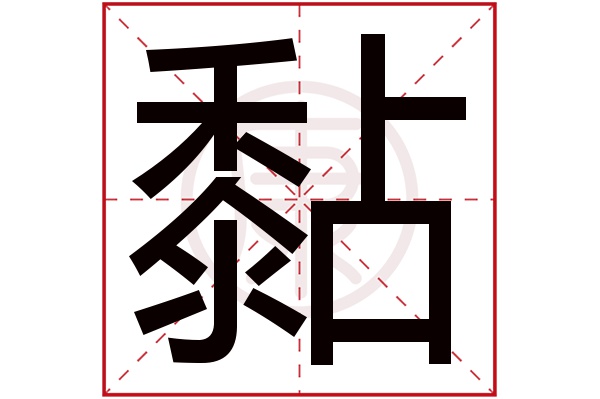 部外筆畫:5起名吉凶:中五行:火簡體筆畫:17繁體筆畫:17簡體字:黏繁體