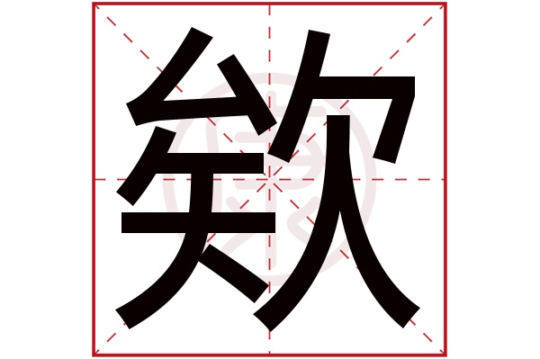 欸字